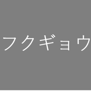 安田純平の韓国人 本名ウマル の理由 自業自得のプロ人質なのか調査 キニナルキニナル